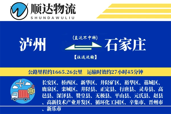 泸州到石家庄物流公司