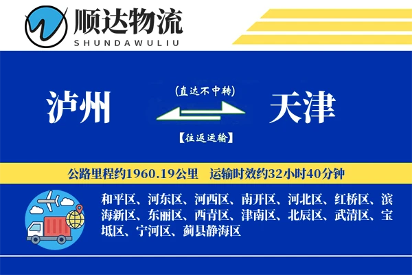 泸州到天津物流公司