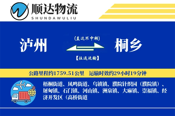 泸州到桐乡物流公司