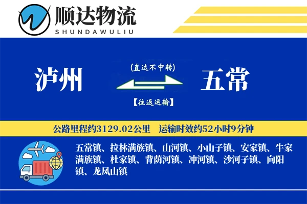 泸州到五常物流公司-包车货运专线「限时达服务」