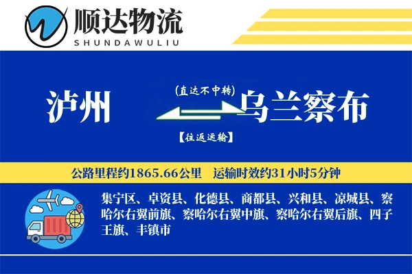泸州到乌兰察布物流公司