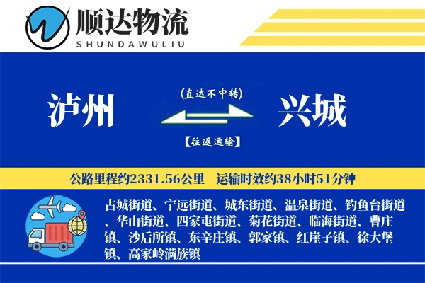 泸州到兴城物流公司