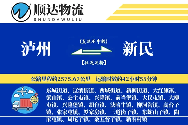 泸州到新民物流公司