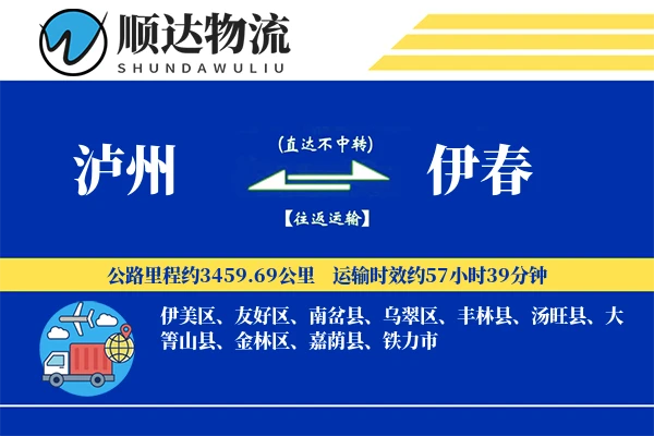 泸州到伊春物流公司