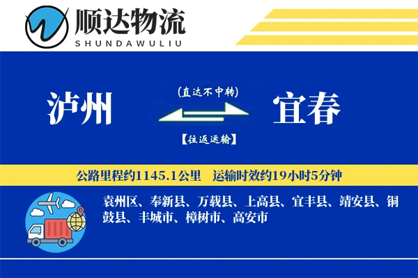 泸州到宜春物流公司