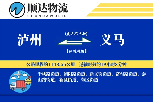 泸州到义马物流公司