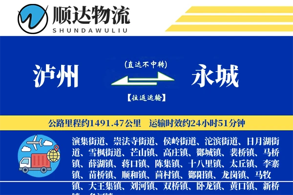 泸州到永城物流公司