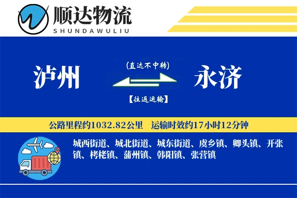 泸州到永济物流公司