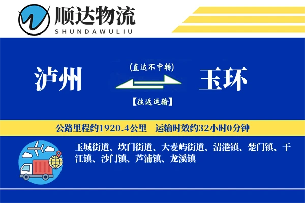 泸州到玉环物流公司