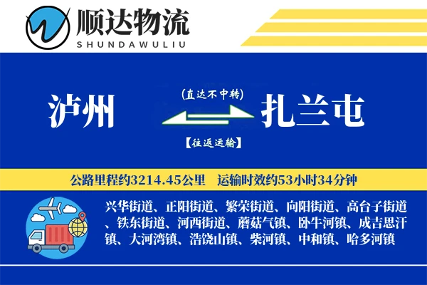 泸州到扎兰屯物流公司
