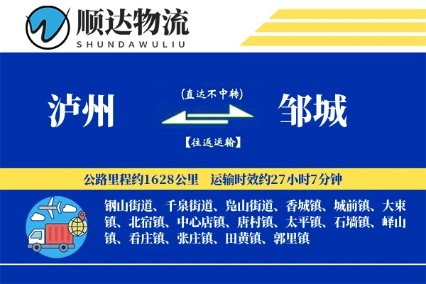 泸州到邹城物流公司