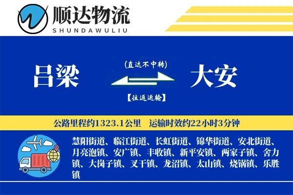 吕梁到大安物流公司