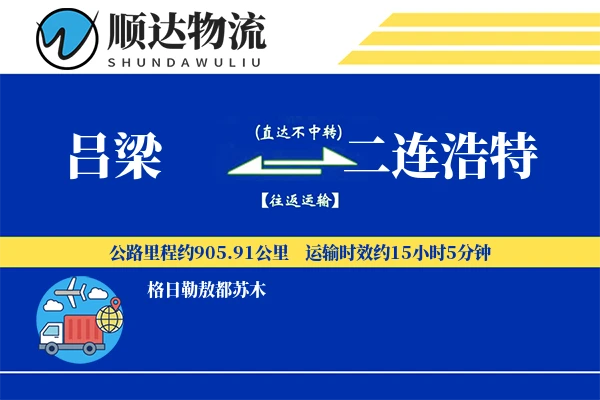 吕梁到二连浩特物流公司