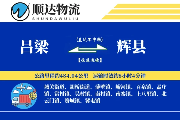 吕梁到辉县物流公司