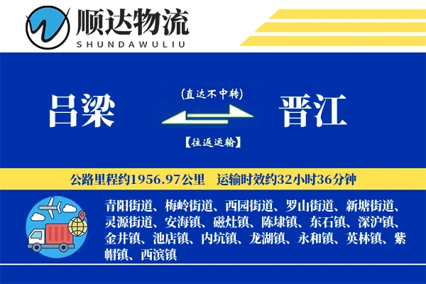 吕梁到晋江物流公司