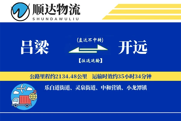 吕梁到开远物流公司