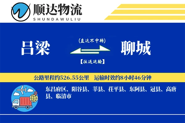 吕梁到聊城物流公司