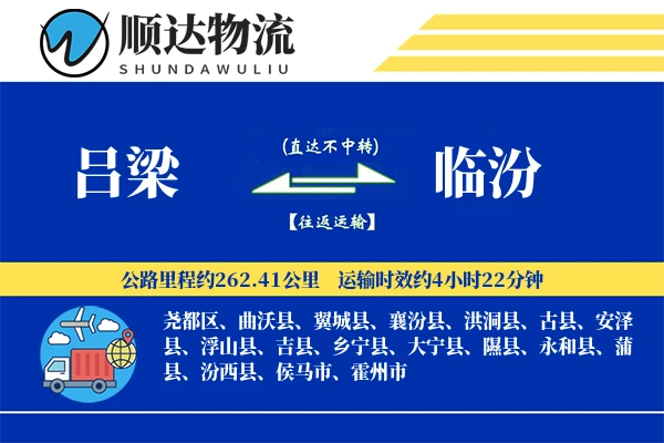 吕梁到临汾物流公司