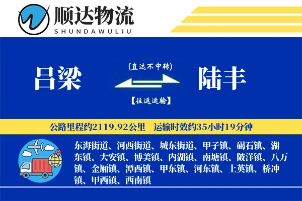 吕梁到陆丰物流公司