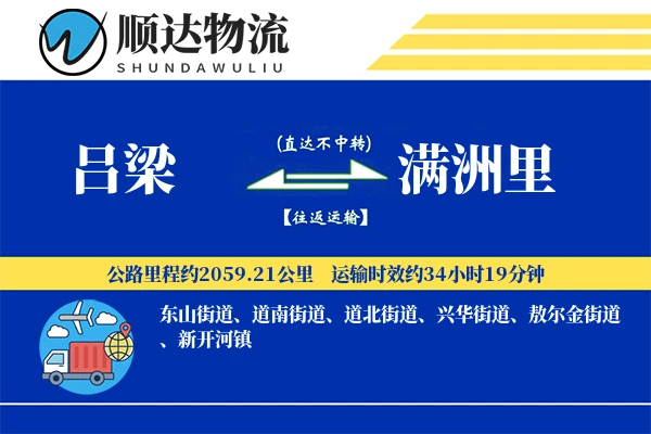 吕梁到满洲里物流公司
