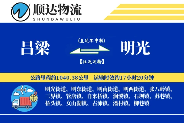 吕梁到明光物流公司