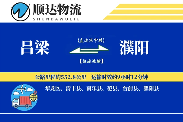吕梁到濮阳物流公司