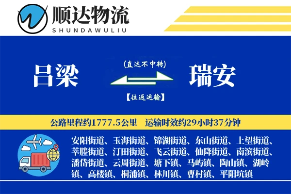 吕梁到瑞安物流公司