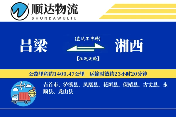 吕梁到湘西物流公司