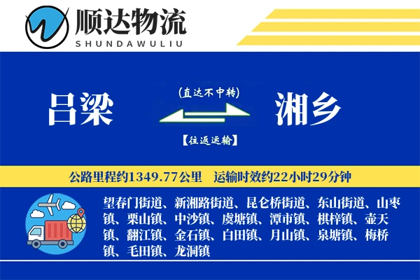 吕梁到湘乡物流公司