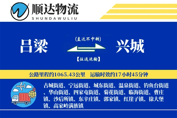 吕梁到兴城物流公司