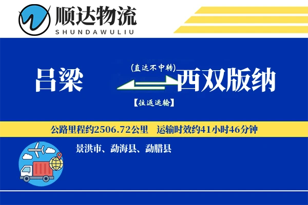 吕梁到西双版纳物流公司