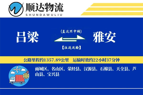 吕梁到雅安物流公司
