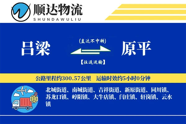 吕梁到原平物流公司