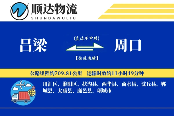 吕梁到周口物流公司