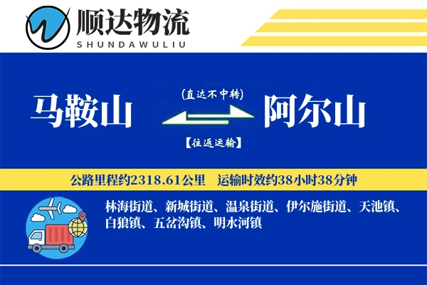 马鞍山到阿尔山物流公司