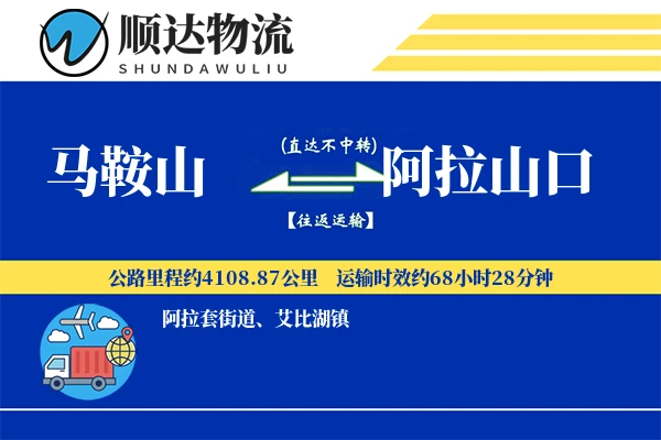 马鞍山到阿拉山口物流公司