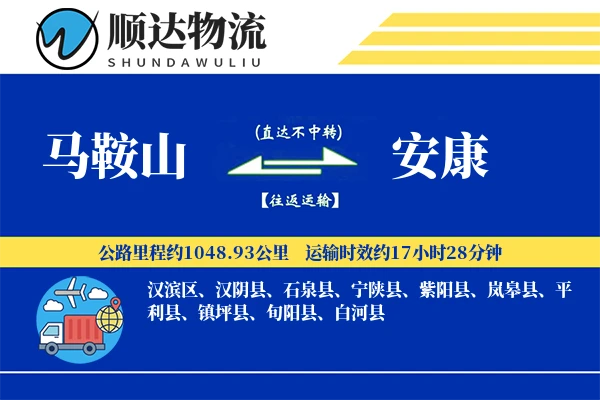 马鞍山到安康物流公司