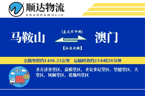 马鞍山到澳门物流公司