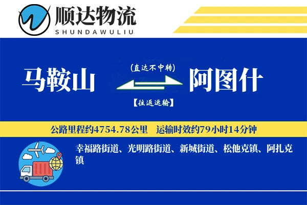 马鞍山到阿图什物流公司
