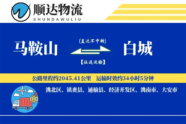 马鞍山到白城物流公司