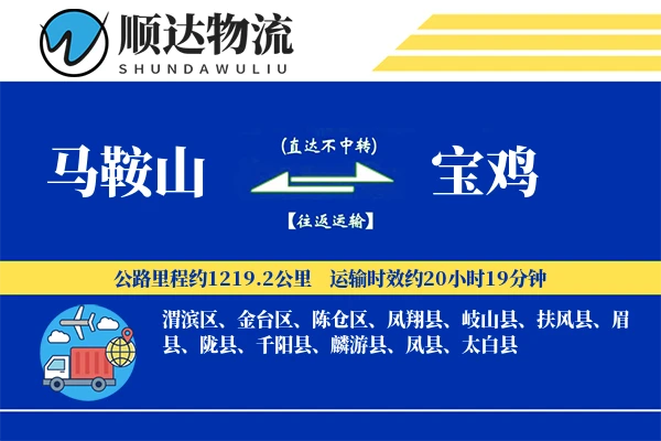 马鞍山到宝鸡物流公司