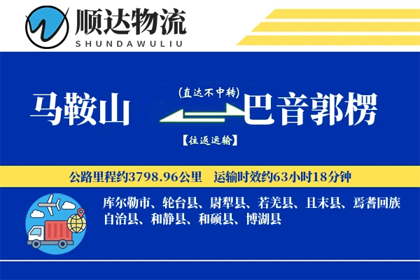 马鞍山到巴音郭楞物流公司