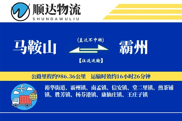 马鞍山到霸州物流公司