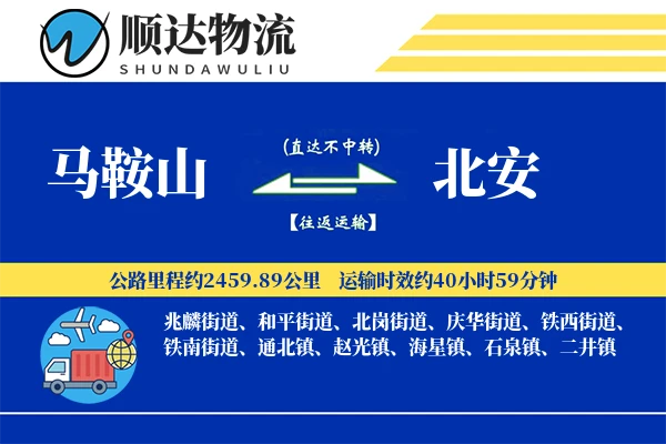 马鞍山到北安物流公司-电商物流专线「成本效益」