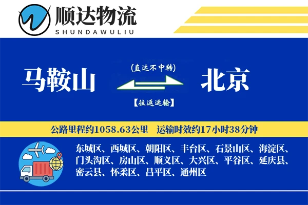 马鞍山到北京物流公司