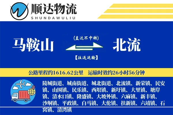 马鞍山到北流物流公司