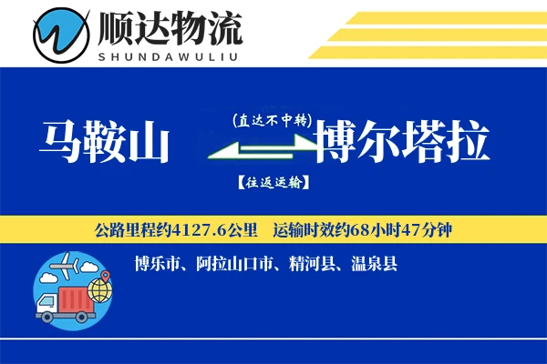 马鞍山到博尔塔拉物流公司