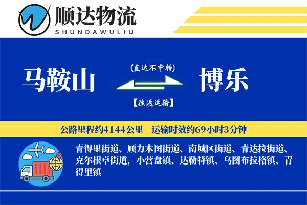 马鞍山到博乐物流公司
