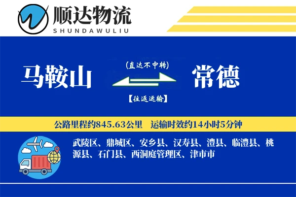 马鞍山到常德物流公司