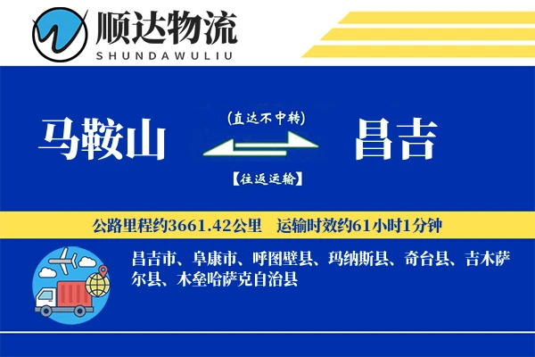 马鞍山到昌吉物流公司